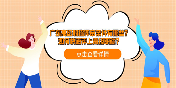 广东高级职称评审条件有哪些？如何快速评上高级职称？.jpg