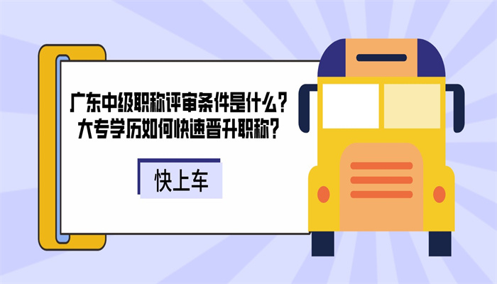 广东中级职称评审条件是什么？大专学历如何快速晋升职称？.jpg