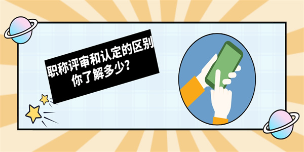 职称评审和认定的区别你了解多少？.jpg