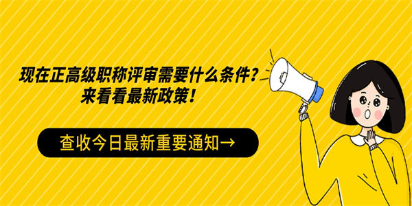 现在正高级职称评审需要什么条件？来看看最新政策！.jpg