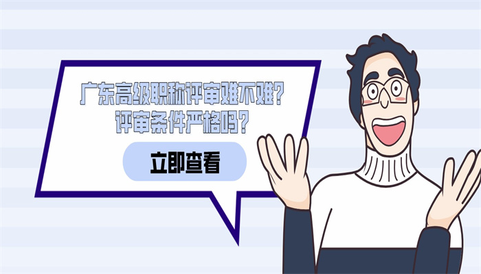 广东高级职称评审难不难？评审条件严格吗？.jpg