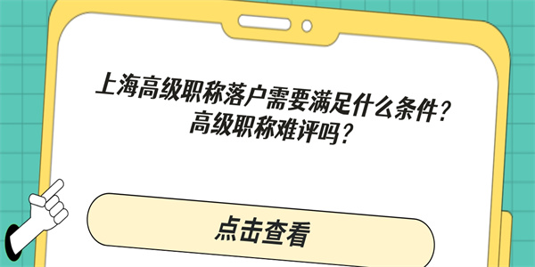 上海高级职称落户需要满足什么条件？高级职称难评吗？.jpg