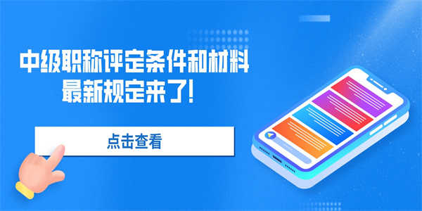 中级职称评定条件和材料最新规定来了！.jpg