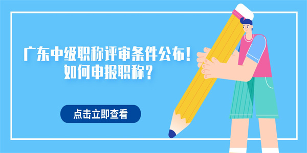 广东中级职称评审条件公布！如何申报职称？.jpg