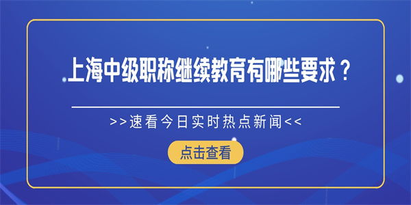 上海中级职称继续教育有哪些要求？.jpg