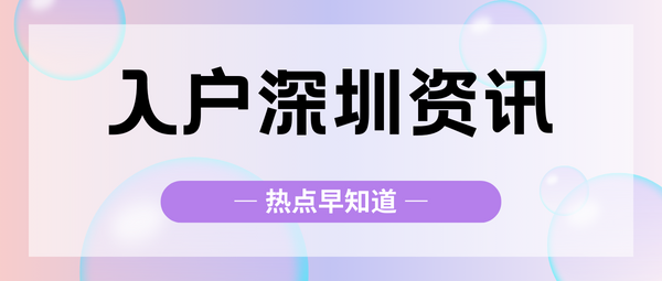 入户深圳资讯1.png