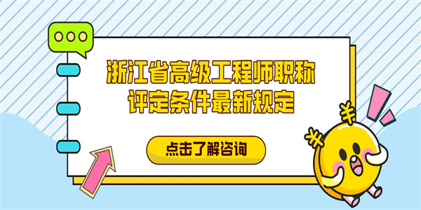 浙江省高级工程师职称评定条件最新规定.jpg