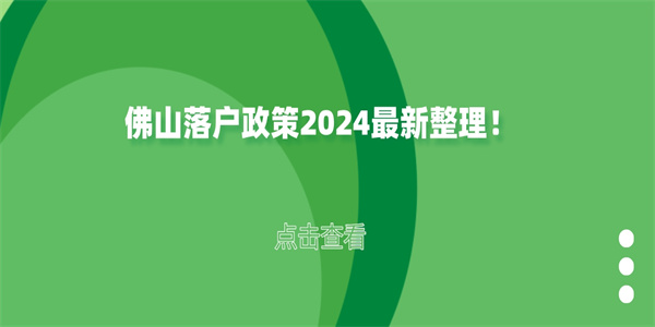 佛山落户政策2024最新整理！.jpg