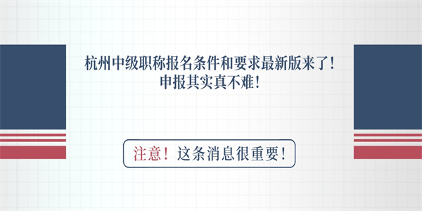 杭州中级职称报名条件和要求最新版来了！申报其实真不难！.jpg