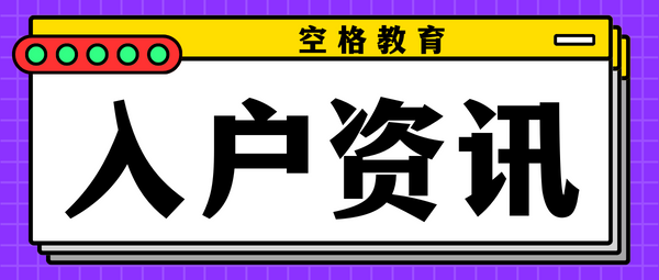 空格教育入户资讯.png
