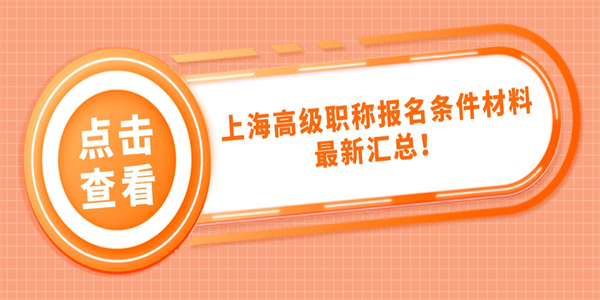 上海高级职称报名条件材料最新汇总！.jpg