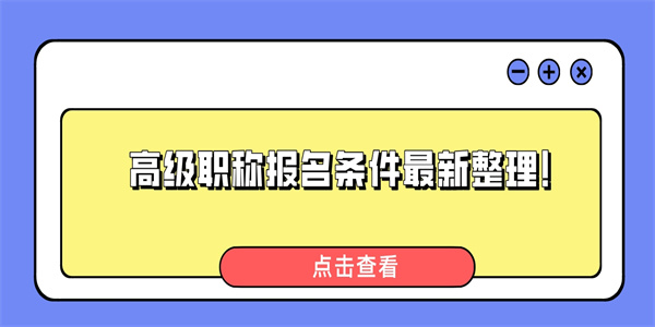 高级职称报名条件最新整理！.jpg