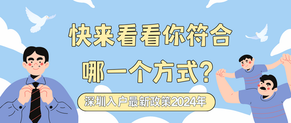 深圳入户最新政策2024年.png