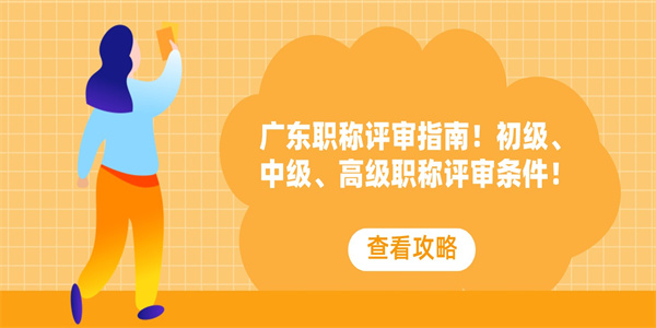 广东职称评审指南！初级、中级、高级职称评审条件！.jpg