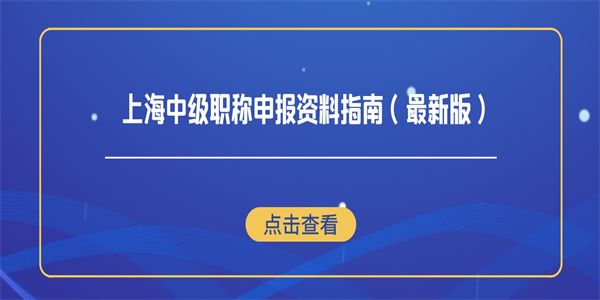 上海中级职称申报资料指南（最新版）.jpg