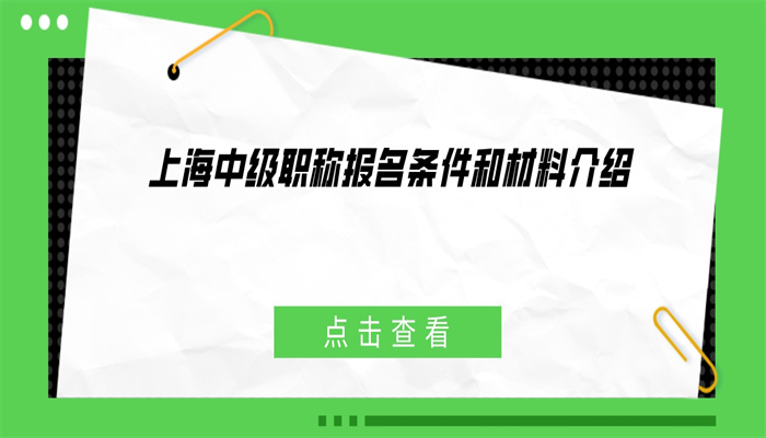 上海中级职称报名条件和材料介绍.jpg