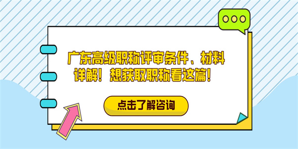 广东高级职称评审条件、材料详解！想获取职称看这篇！.jpg