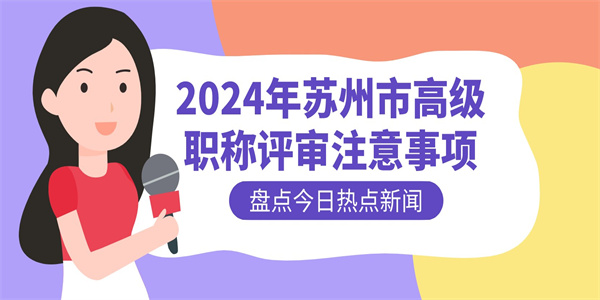 2024年苏州市高级职称评审注意事项.jpg
