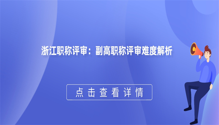 浙江职称评审：副高职称评审难度解析.jpg