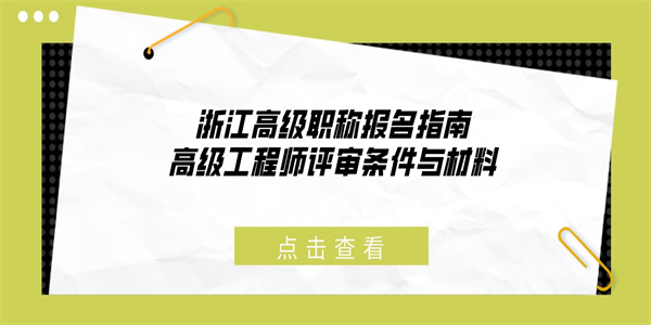 浙江高级职称报名指南：高级工程师评审条件与材料.jpg