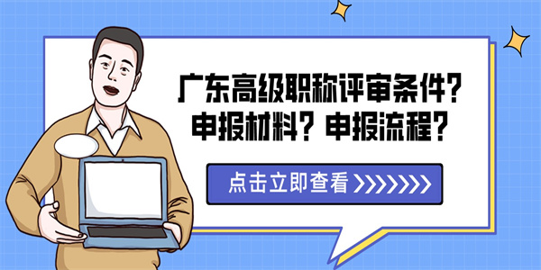广东高级职称评审条件？申报材料？申报流程？.jpg
