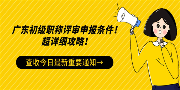 广东初级职称评审申报条件！超详细攻略！.jpg