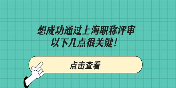 想成功通过上海职称评审，以下几点很关键！.jpg