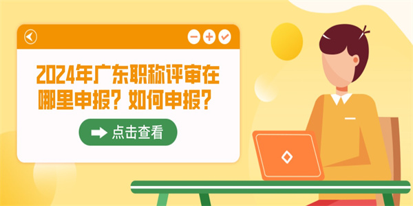 2024年广东职称评审在哪里申报？如何申报？.jpg