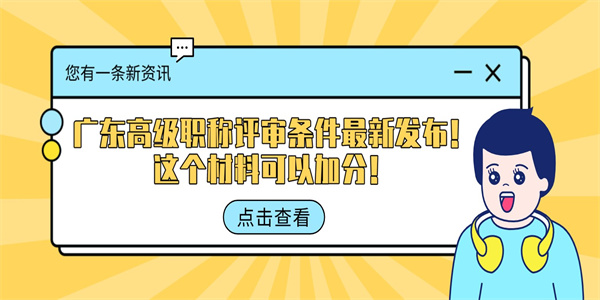 广东高级职称评审条件最新发布！这个材料可以加分！.jpg