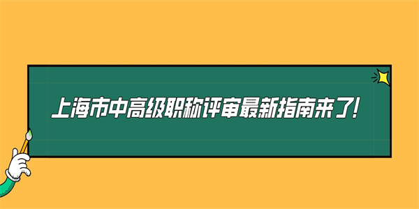 上海市中高级职称评审最新指南来了！.jpg