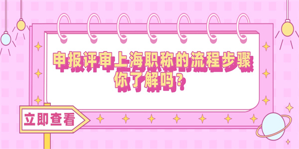 申报评审上海职称的流程步骤你了解吗？.jpg