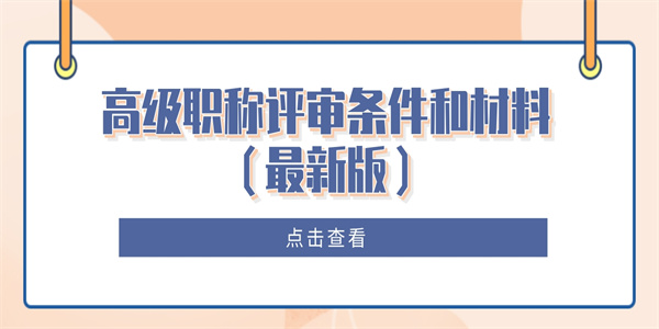 高级职称评审条件和材料（最新版）.jpg