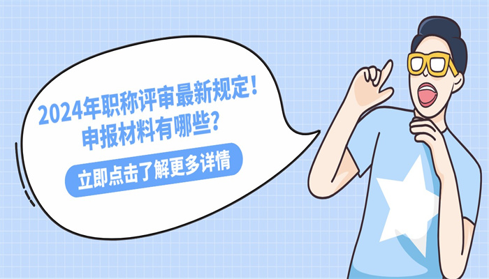 2024年职称评审最新规定！申报材料有哪些？.jpg