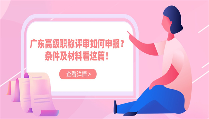 广东高级职称评审如何申报？条件及材料看这篇！.jpg