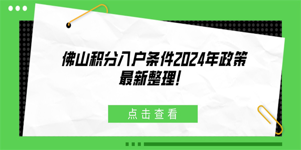 佛山积分入户条件2024年政策最新整理！.jpg