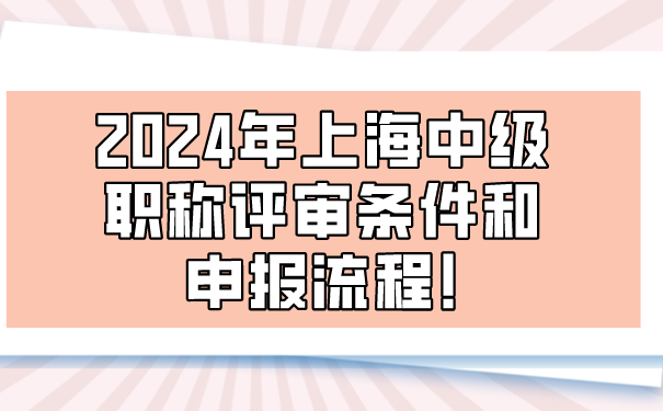 2024年上海中级职称评审条件和申报流程!.png