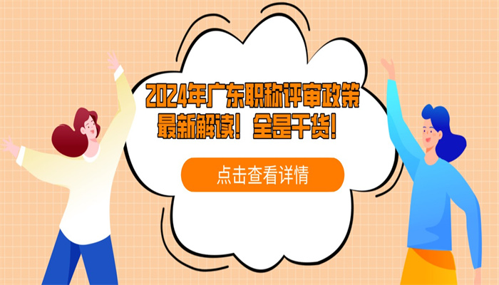 2024年广东职称评审政策最新解读！全是干货！.jpg