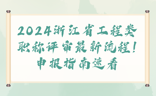 2024浙江省工程类职称评审最新流程!申报指南速看.png