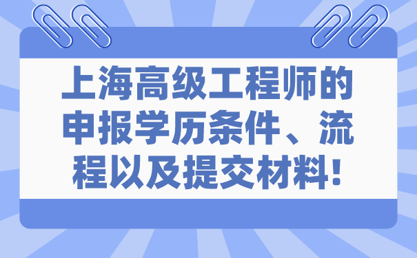 上海高级工程师的申报学历条件、流程以及提交材料!.jpg