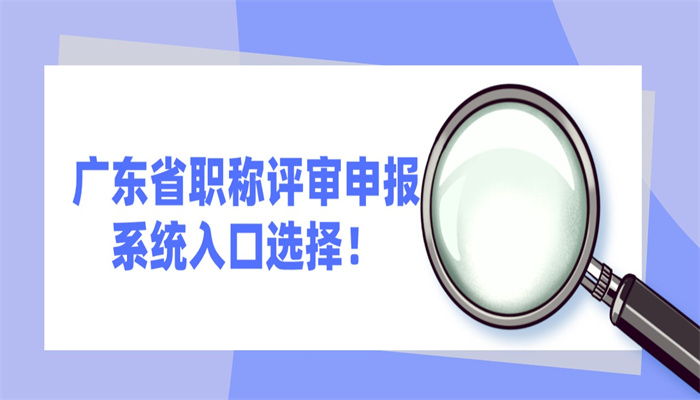广东省职称评审申报系统入口选择！.jpg