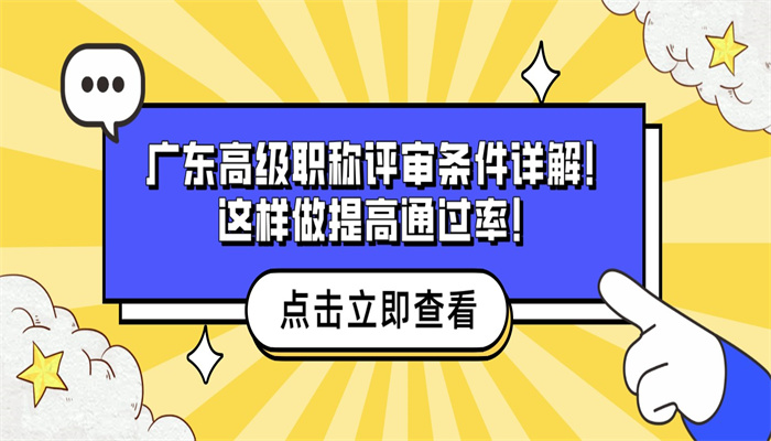 广东高级职称评审条件详解！这样做提高通过率！.jpg