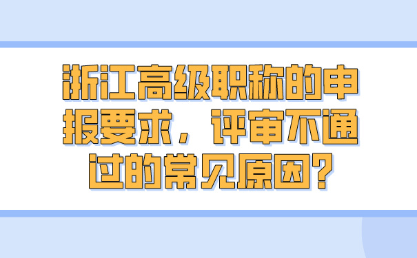 浙江高级职称的申报要求，评审不通过的常见原因_.jpg