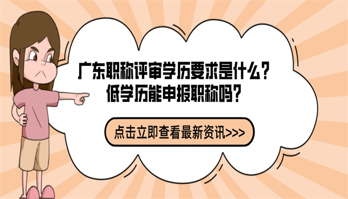 广东职称评审学历要求是什么？低学历能申报职称吗？.jpg