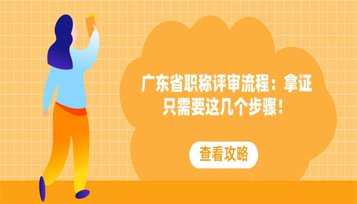 广东省职称评审流程：拿证只需要这几个步骤！.jpg