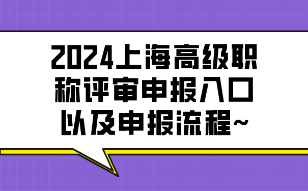 2024上海高级职称评审申报入口以及申报流程~.jpg