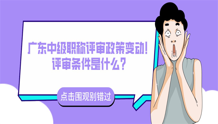 广东中级职称评审政策变动！评审条件是什么？.jpg