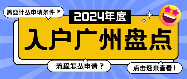 2024年度入户广州盘点.png