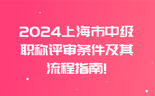 2024上海市中级职称评审条件及其流程指南!.png