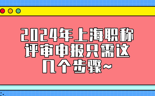 2024年上海职称评审申报只需这几个步骤~.jpg