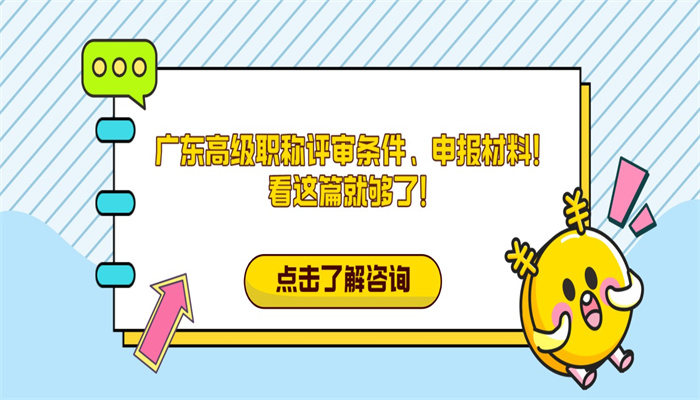 广东高级职称评审条件、申报材料！看这篇就够了！.jpg